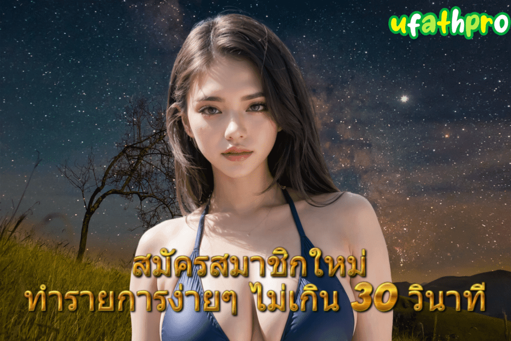 สมัครสมาชิก